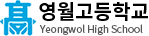 영월고등학교